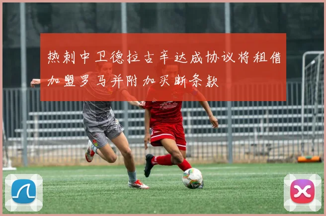 热刺中卫德拉古辛达成协议将租借加盟罗马并附加买断条款