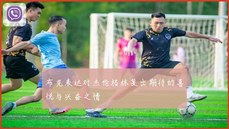 布克表达对杰伦格林复出期待的喜悦与兴奋之情