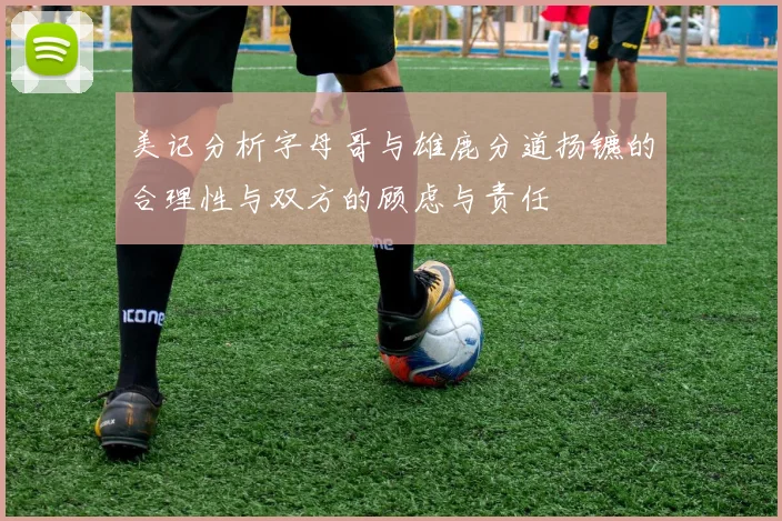美记分析字母哥与雄鹿分道扬镳的合理性与双方的顾虑与责任