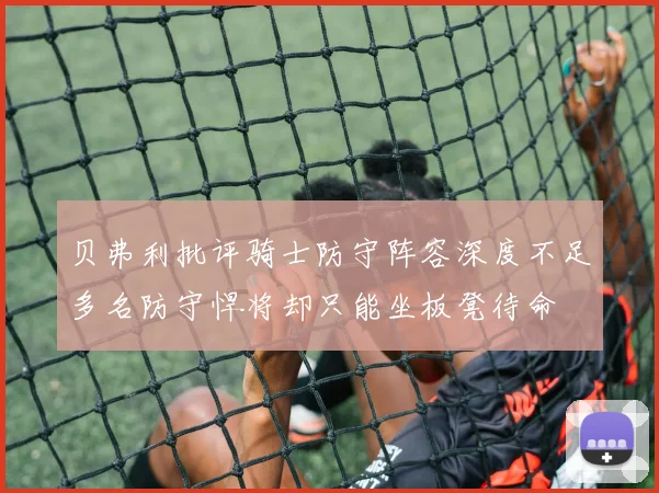 贝弗利批评骑士防守阵容深度不足多名防守悍将却只能坐板凳待命