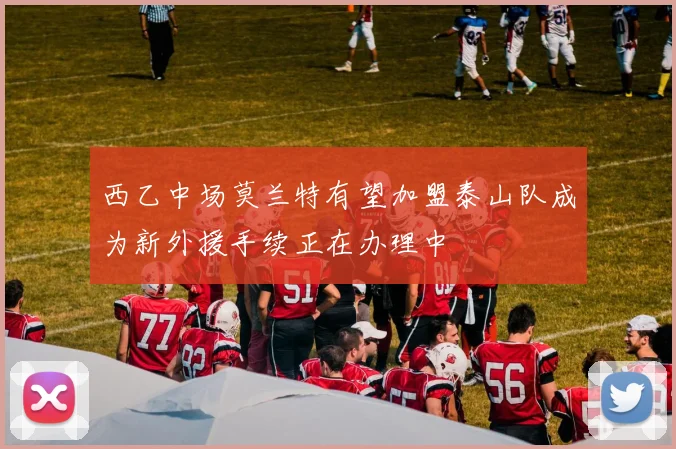 西乙中场莫兰特有望加盟泰山队成为新外援手续正在办理中