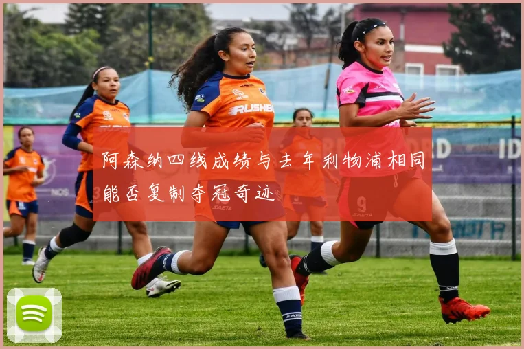 阿森纳四线成绩与去年利物浦相同能否复制夺冠奇迹