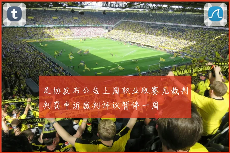 足协发布公告上周职业联赛无裁判判罚申诉裁判评议暂停一周